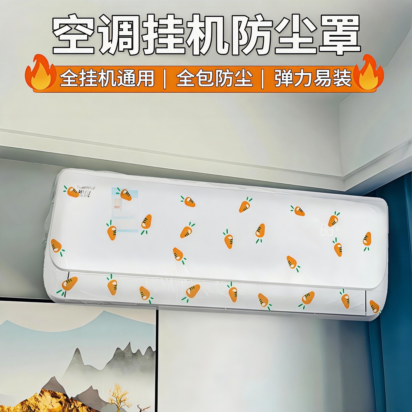 一次性空调挂机防尘罩防潮全包罩家用保护套通用防尘罩子2026新款