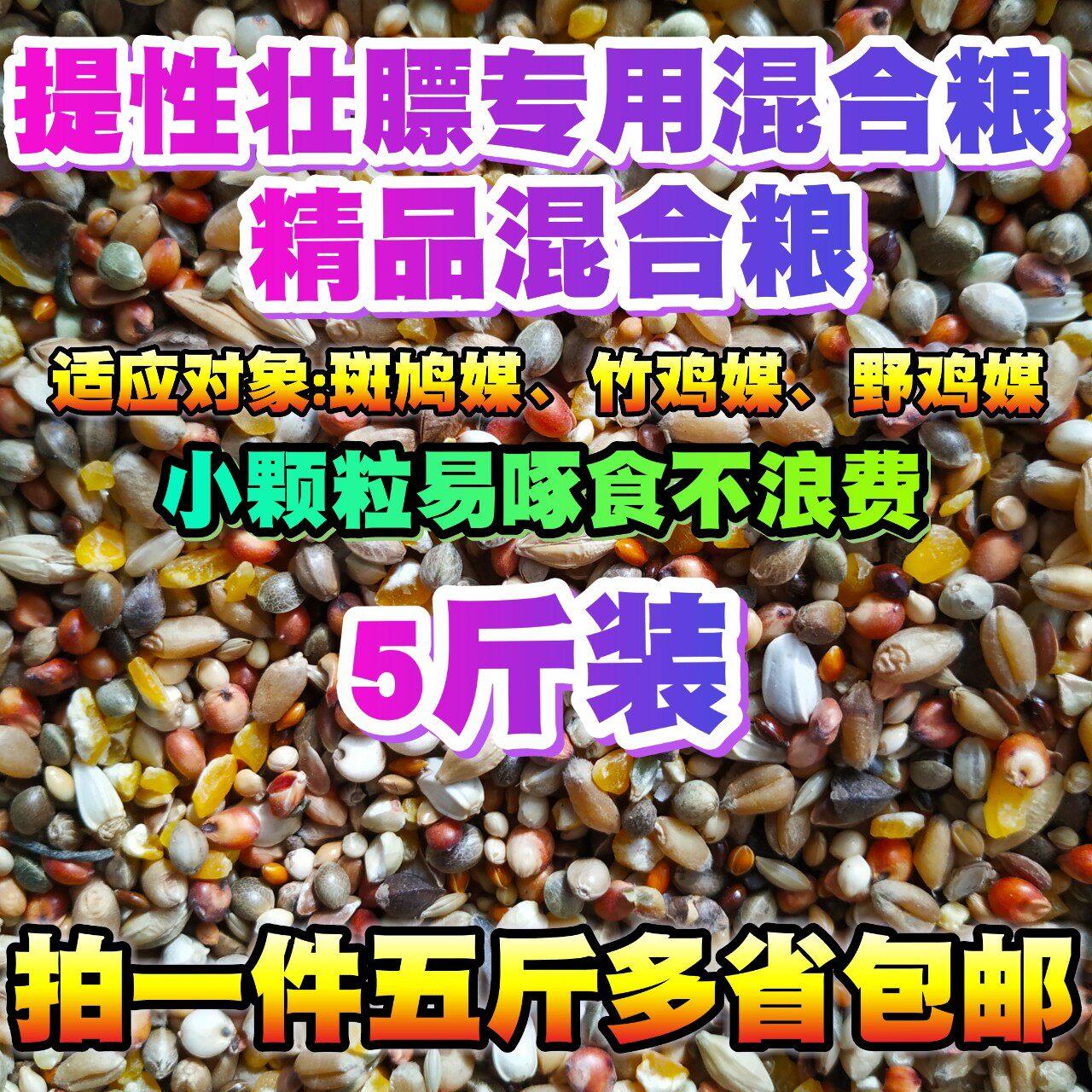 竹鸡粮食提性壮膘饲料斑鸠媒粮竹鸡食山鸡粮鹧鸪媒混合粮鸟食5斤