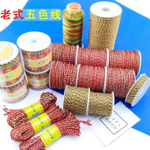 老式五色线结婚专用五彩线绳正宗红黄绿白黑棉线手工编织手绳细线