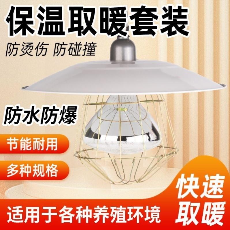 保温灯养殖场专用暖灯取暖灯罩动物小鸡育雏加热保暖灯泡小猪烤灯