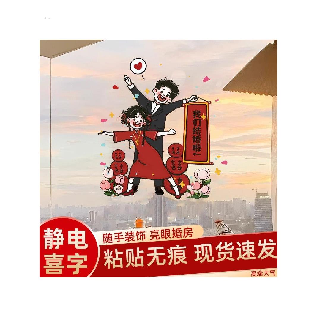 结婚喜字贴可爱Q版人物婚房布置装饰玻璃囍窗花静电贴备婚礼用品