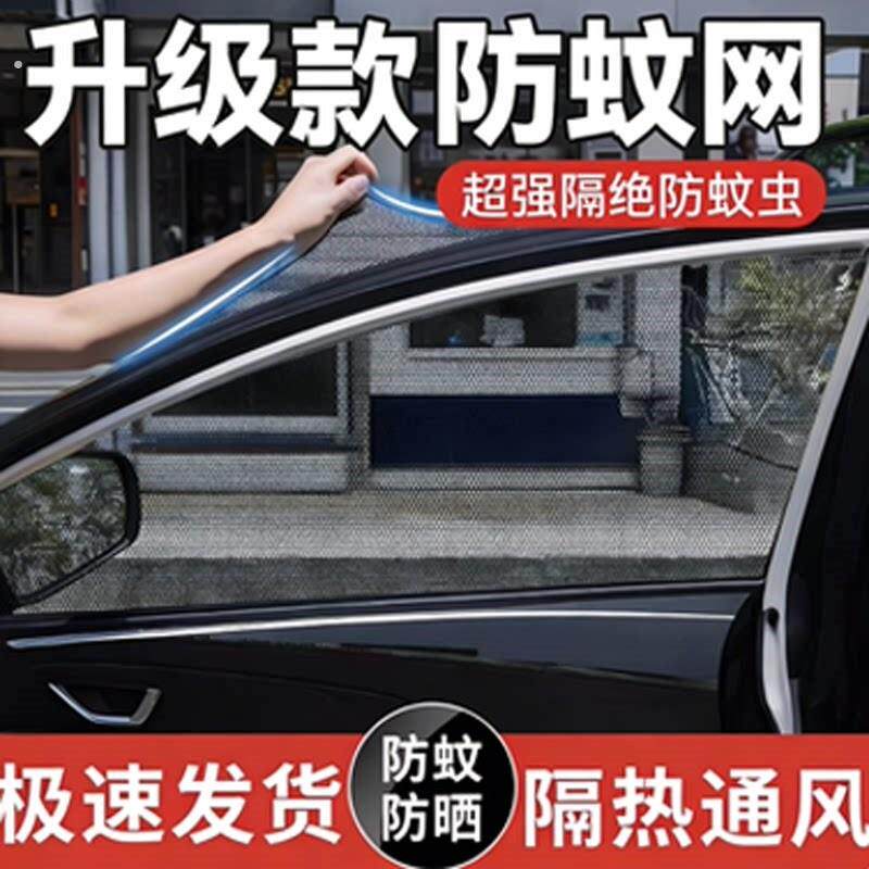 汽车防蚊纱窗网车窗防蚊虫车用遮阳帘车载窗帘蚊帐汽车玻璃遮阳网