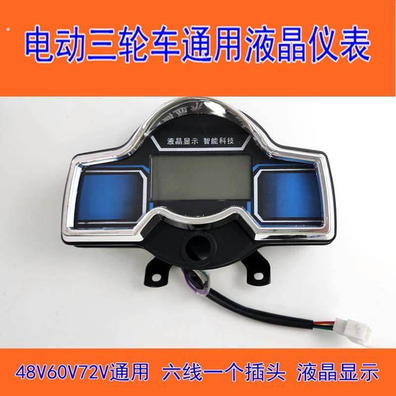 仪表电动三轮车液晶电量表速度表码表电动三轮仪表总成载重王仪表