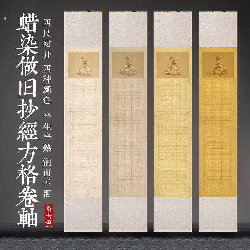 希古斋 精裱空白抄经卷轴蜡染仿古做旧宣纸挂画四尺对开半生熟方