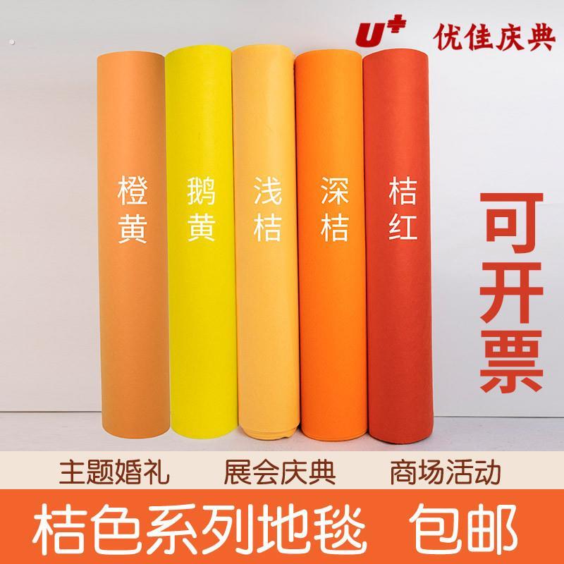 橙色深橘色桔黄色婚庆舞台展会开业活动庆典背景墙布置一次性地毯