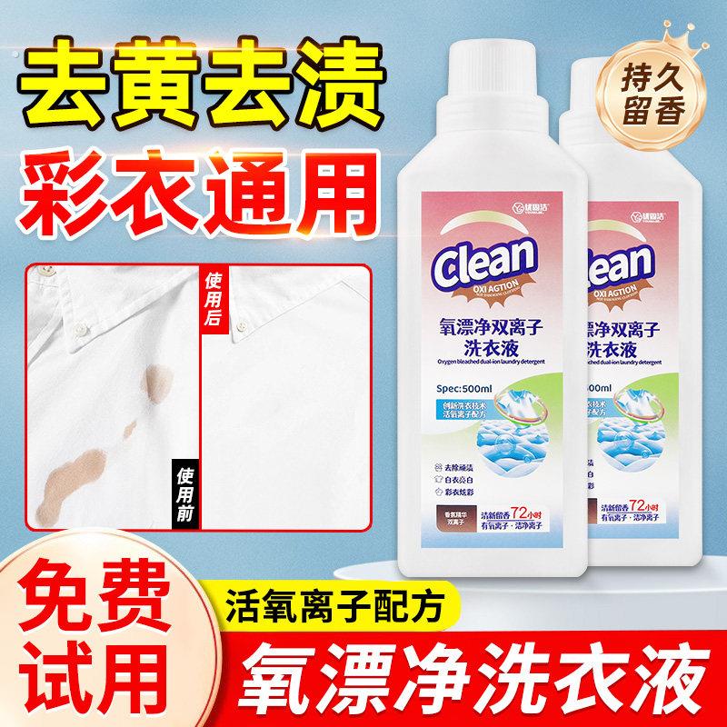 漂净双离子洗衣液洗衣去污渍强力婴幼彩漂去黄婴幼儿专用增白神器