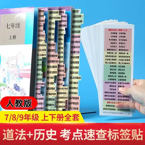 政治目录标签贴地理生物侧边索引贴2025中考开卷神器道法速查贴初