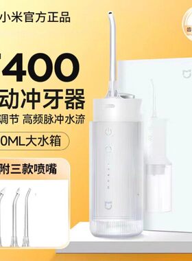 小米电动冲牙器F400家用便携式水口腔电动牙刷口腔洁牙米家洗牙器