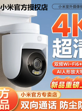 小米室外摄像头4 家用智能监控器360度无死角室外摄影头800万像素