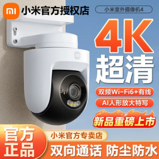 小米室外摄像头4 家用智能监控器360度无死角室外摄影头800万像素