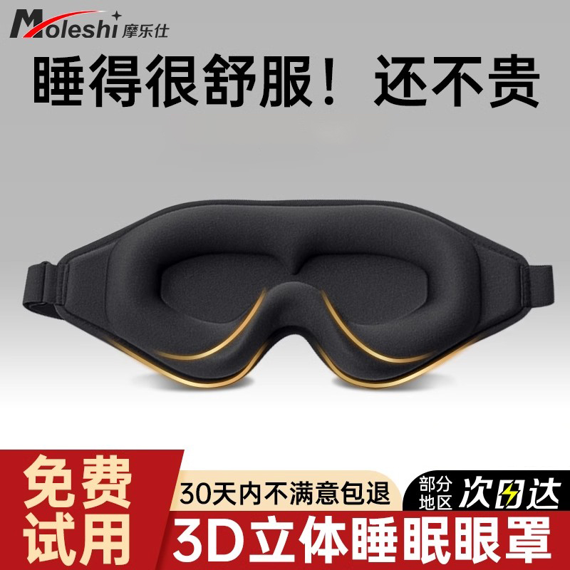【天猫U先】眼罩3D睡眠专用立体遮光夏季透气男士女生午休睡觉