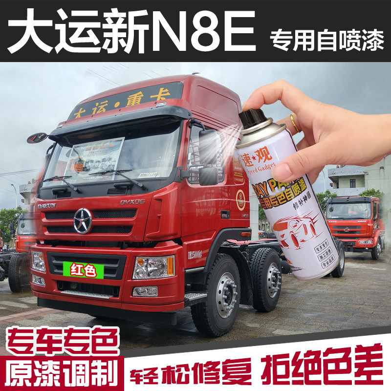 大运重卡新N8E专用自喷漆
