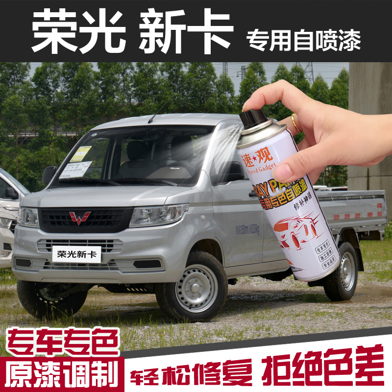 五菱荣光新卡自喷漆晴空银