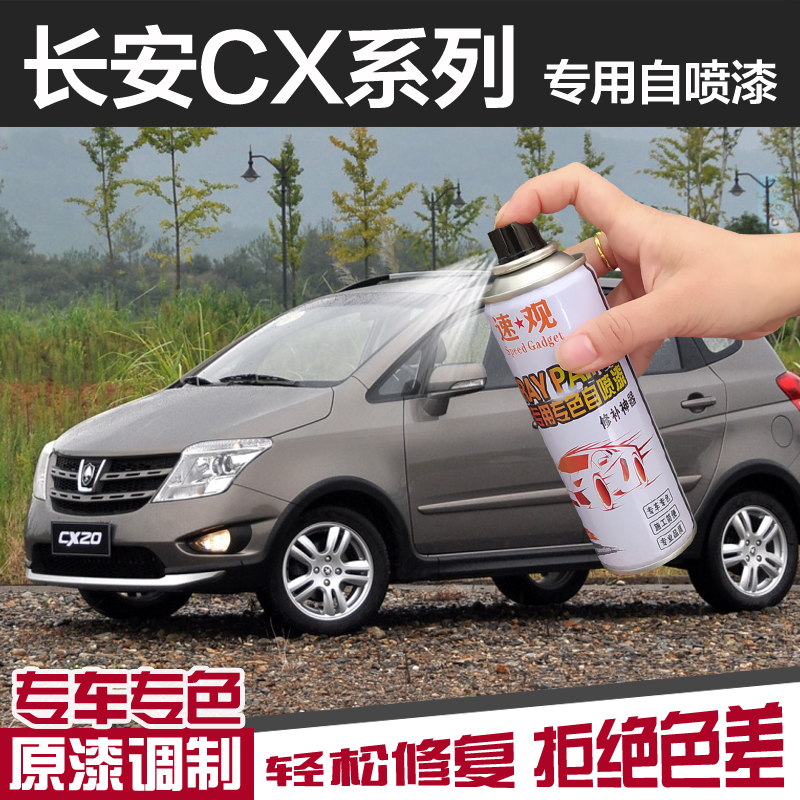 长安CX20自喷漆咖啡金黄星