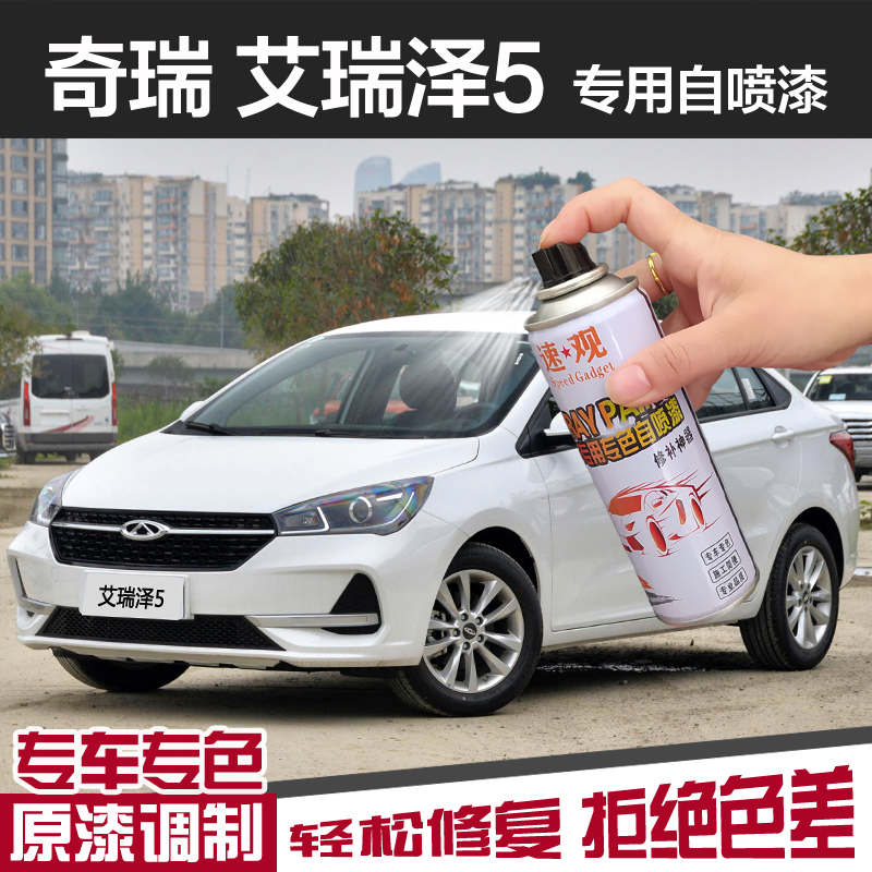 奇瑞艾泽5自喷漆汽车专用