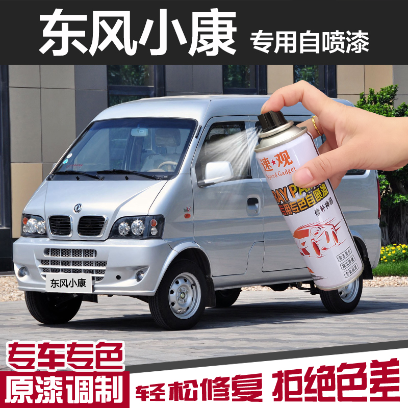 东风小康K17自喷漆07s二