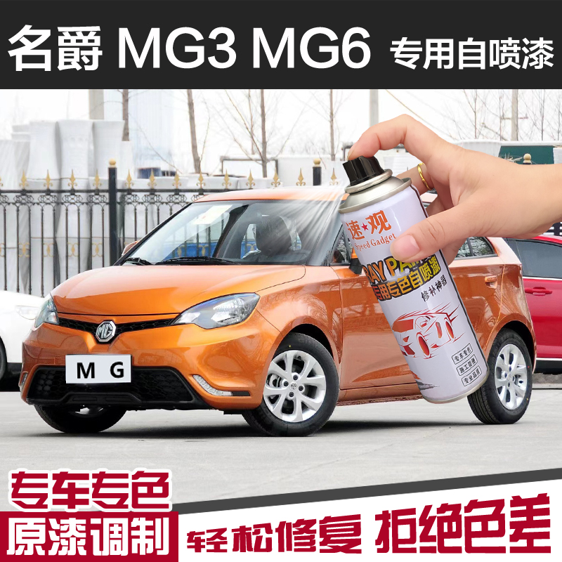 名爵MG36专用手自喷漆划痕