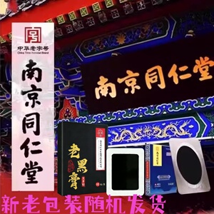 南京同仁堂珍舒服老黑膏