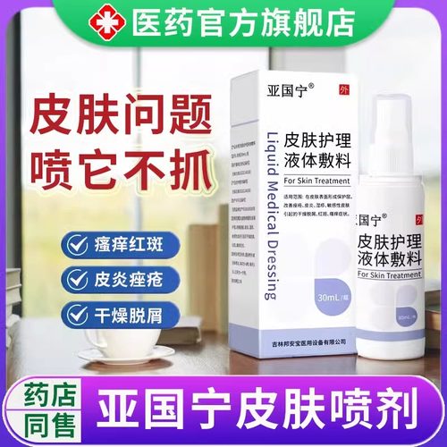 亚国宁皮肤喷剂护理液体敷料湿止痒官方旗舰店敏感干燥红斑瘙痒