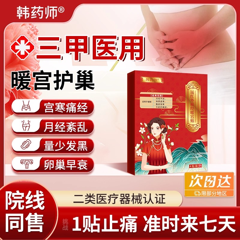 韩药师暖宫调经暖宫贴官方正品调理女性月经量少发黑血块停经闭经