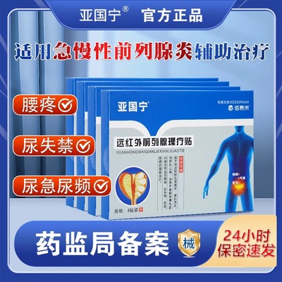 亚国宁前列腺理疗贴远红外磁疗官方正品保养医用穴位保健肚脐贴