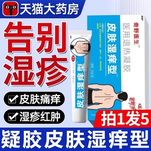 崎野医生导光疑胶皮肤湿痒型导光凝胶皮肤湿痒退热官方正品