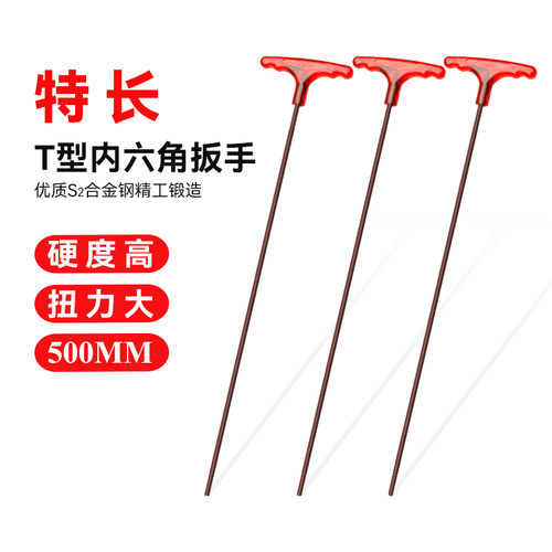 特长T型内六角扳手加长六角螺丝刀 500mm特长内六方六棱扳手6 8mm