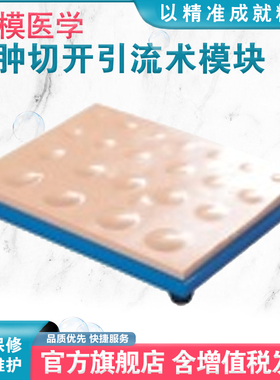 弘模HOM/LV5-4脓肿切开引流术模型脓肿鉴别与切开操作模块脓肿切开引流操作练习模具