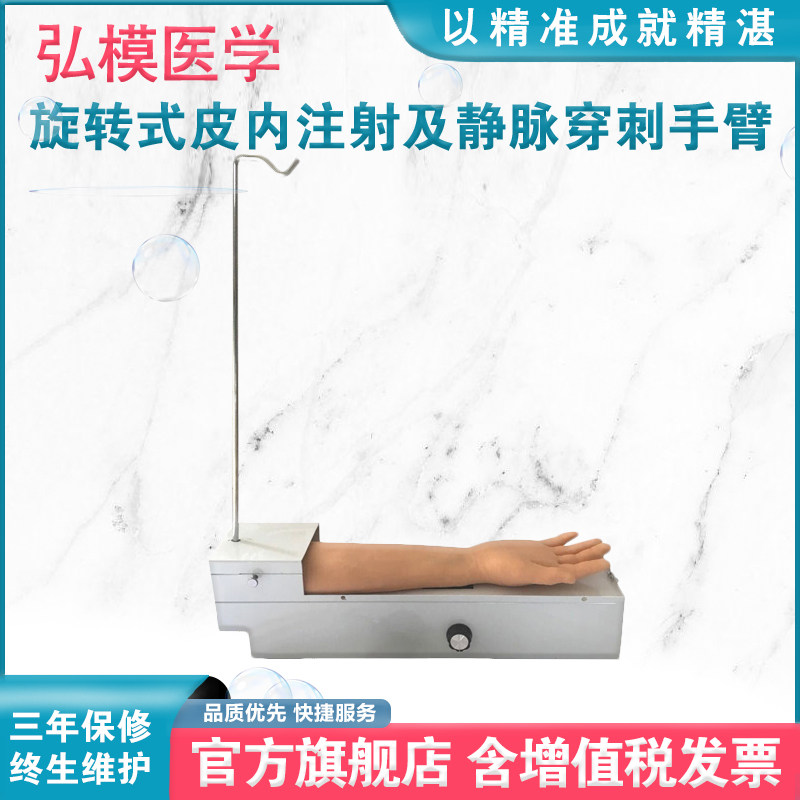 弘模全功能旋转式皮内注射及静脉穿刺手臂模型医学教学模型 HOM/S9