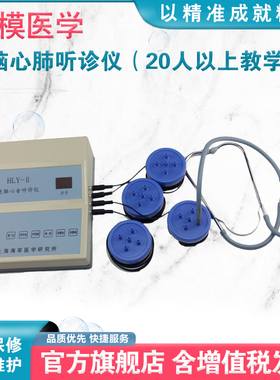 弘模HOM/DXT-II电脑心肺听诊仪（20人以上教学用） 听诊模拟器教具仪器