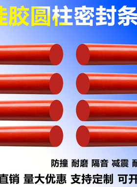 硅胶条圆形实心红色耐高温高弹性圆柱填缝圆棒橡胶绳硅橡胶密封条