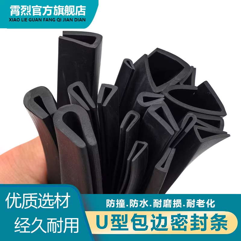 u型橡胶条包边条U型橡胶防撞条玻璃嵌条密封条不锈钢铁皮防割手