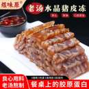 煜味原老汤猪皮冻水晶皮冻低脂即食下酒凉拌凉菜熟食晶莹剔透Q弹