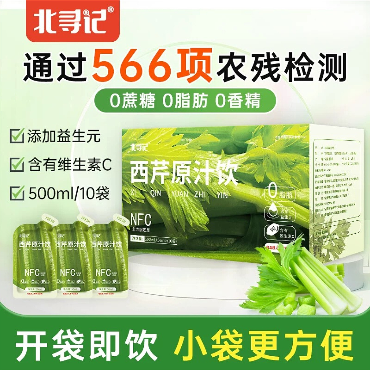 北寻记西芹汁芹菜汁原汁饮