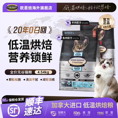 【官旗顺丰】欧恩焙进口低温烘焙无谷鱼/羊肉成幼猫粮布偶4.54kg