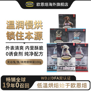100g 欧恩焙进口低温烘焙无谷鱼肉羊肉兔肉猫狗尝鲜装 官旗顺丰