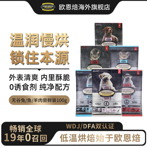 【官旗顺丰】欧恩焙进口低温烘焙无谷鱼肉羊肉兔肉猫狗尝鲜装100g