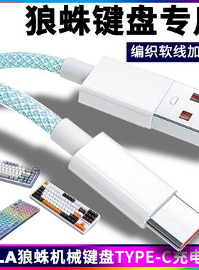 适用AULA狼蛛客制化机械键盘F87 F99pro F75F98充电线电脑线typec