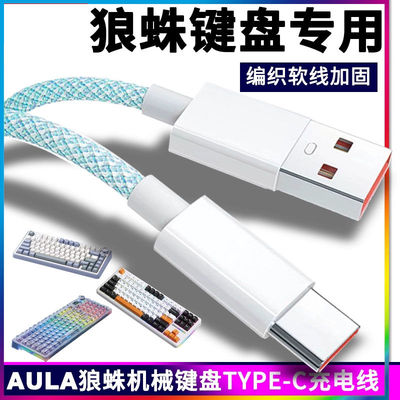适用AULA狼蛛客制化机械键盘F87 F99pro F75F98充电线电脑线typec