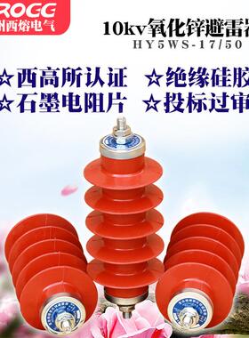 西熔10KV高压氧化锌避雷器HY5WS-17/50户外35k一体式配电型防雷器