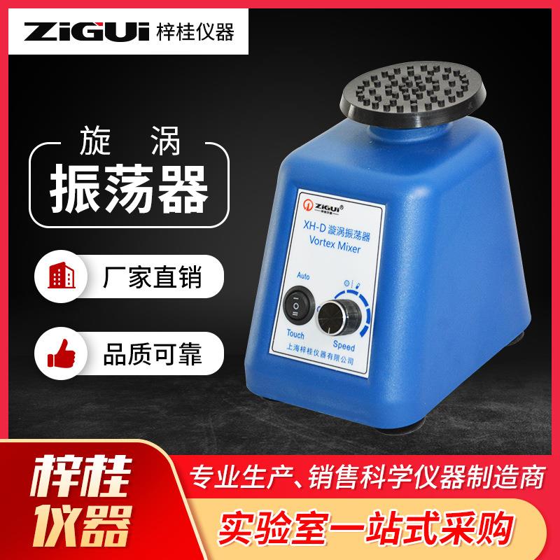 上海梓桂XH-D摇匀仪小型旋涡混合仪器调速离心振荡器旋涡混合器