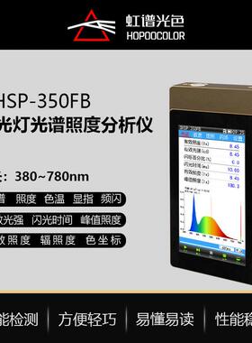 OHSP350FB闪光灯光谱照度分析仪频闪测试仪色温测量仪