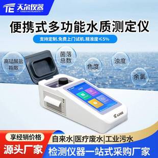 便携式多功能水质测定仪自来水饮用水余氯总氯高锰酸盐指数检测仪
