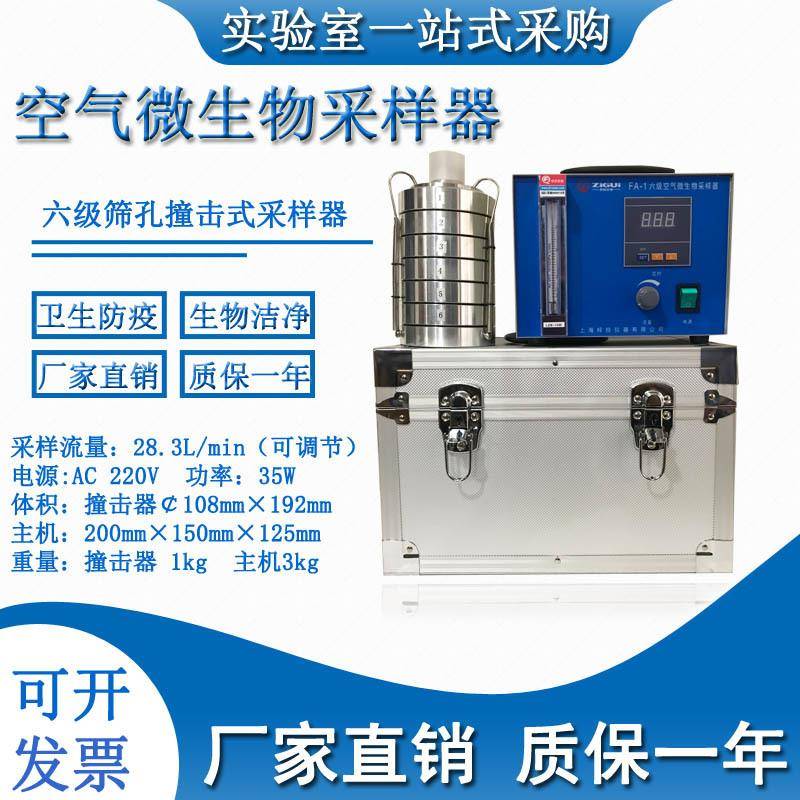 FA-1撞击式空气微生物采样器六级筛孔撞击式空气微生物采样器