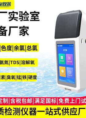 水厂实验室设备便携式六价铬锰铁镍亚硝酸盐TDS硬度自来水分析仪