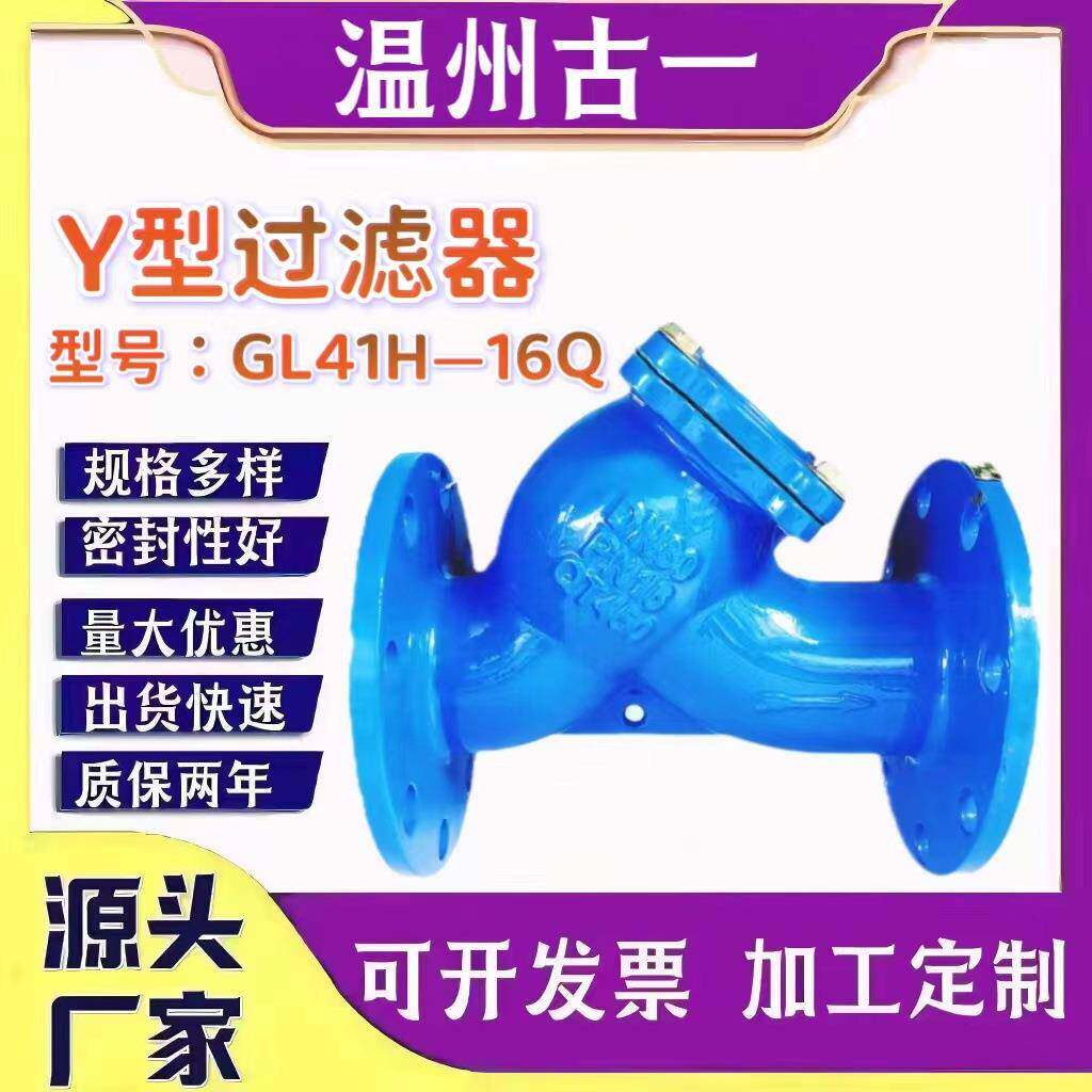 Y型过滤器型号GL41H---16Q球墨铸铁厂家供应