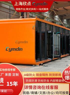 苹果舱移动房屋成品户外网红文旅景区露营酒店办公室商铺休息驿站