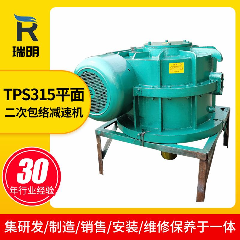 TPS315平面二次包络减速机矿山猴车减速机同轴式涡轮减速机销售