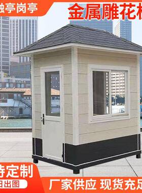 江苏岗亭厂家可移动门卫金属雕花板岗亭厂家岗亭成品现货