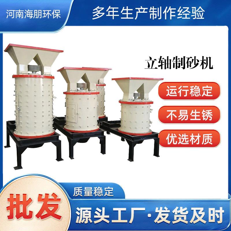 立轴制砂机数控建筑垃圾处理人工制沙设备中硬度石料破碎设备